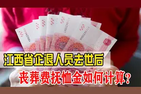 江西省企退人员去世后，丧葬费和抚恤金如何计算？最高可领七万多视频封面