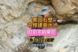 果园石壁中修建泉水池，挖到不明黑泥，不会是石油吧