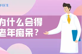 为什么会得老年痴呆？患上老年痴呆真的无药可医吗？医生这样说视频封面