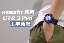 更关注健康的智能手表 Amazfit 跃我 GTR 3 Pro上手体验