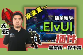 ElvUI教学~手把手教你如何入门这款看似复杂，实则也复杂的插件。
