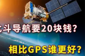 为何有人说北斗导航下载要20元钱，北斗相比GPS谁更好？视频封面