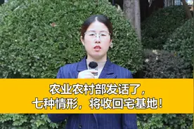 农业农村部发布宅基地法，七种情形，将收回宅基地！视频封面