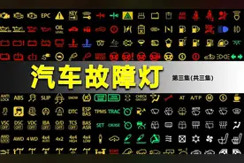 方向盘突然转不动？加了劣质汽油，汽车加速无力，图解故障灯视频封面