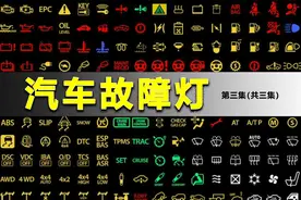 方向盘突然转不动？加了劣质汽油，汽车加速无力，图解故障灯视频封面