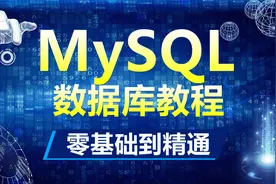 MySQL数据库教程-025_回顾上午内容