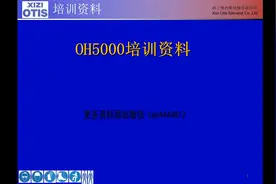 西子奥的斯OH5000原理讲解培训视频封面