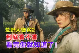 荒野大镖客2：到底好不好玩，这3个玩法告诉你