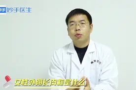 女性私密地方，长肉粒是什么疾病？专家说明，尽快治疗别耽误