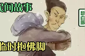 民间故事：临时抱佛脚，这个说法从何而来？看完就明白了！视频封面