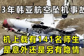 13年韩亚航空坠机事故，机上载有141名师生，是意外还是另有隐情
