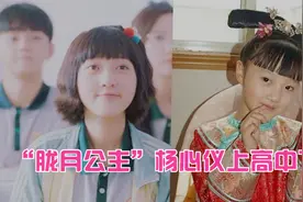 “胧月公主”杨心仪上高中了，真是等比例放大，突然觉得自己老了视频封面