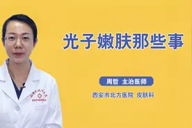 光子嫩肤到底好不好？除过缩小毛孔外，可以解决哪些皮肤问题？