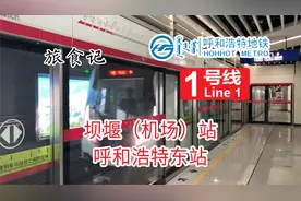 内蒙古首条地铁线路！呼和浩特地铁1号线 坝堰站&呼和浩特东站视频封面