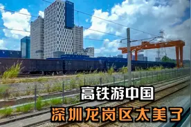 高铁从厦门开往广州，路过深圳市龙岗区，这城建漂亮到难以置信！视频封面