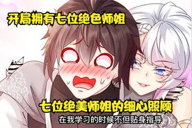 重生后拥有七位绝色师姐，不仅对我宠爱有加还抢着照顾我视频封面