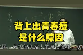 黄帝内经：背上出青春痘是什么原因？中医老师为您讲解