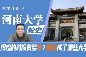 河南大学校史：经历哪两次大拆分？中国哪些大学与河南大学有关？视频封面