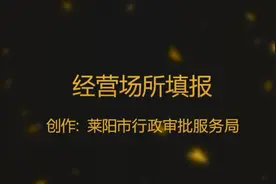 经营场所填报视频封面