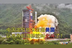 美媒：中国定位技术若超越美国，以后的导航图标就会叫北斗了视频封面