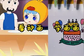 看动画，学画画，今天我们给爸爸画一个蛋糕吧~视频封面
