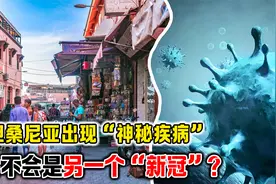 坦桑尼亚出现罕见“怪病”，专家称疑是埃博拉，那会传入我国吗？视频封面