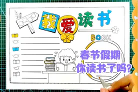 我爱读书手抄报，愿小学生们在春节假期多读好书，亲子陪伴阅读视频封面