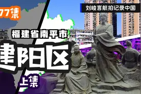 带你穿越到南平建阳的古城 在那儿就能够解开这座城市的种种谜团视频封面