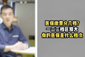 医保缴费分几档，一二三档区别大，赶紧看看你的医保是什么档次！视频封面