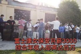 富士康女保安工资不过才3000，年收入却高达百万，原来靠推荐挣钱视频封面
