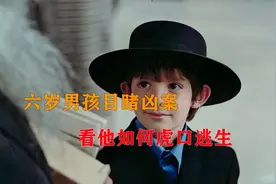 一部宝藏级电影，6岁男孩厕所里目睹凶杀案，看看他如何虎口逃生视频封面