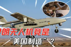 乌克兰缴获伊朗无人机，拆开后谁也没想到：75%零件源自美国视频封面