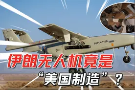 乌克兰缴获伊朗无人机，拆开后谁也没想到：75%零件源自美国视频封面