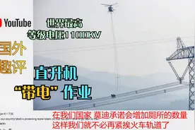 老外看中国： 世界最高电压等级特高压线路1100KV直升机带电作业视频封面