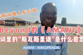 Beyond的《AMANI》歌词里的"斯瓦斯里语"是啥意思？看本地人咋说视频封面