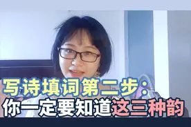为什么古人的诗词不押韵？写诗填词第二步：你一定要知道这三种韵视频封面