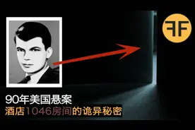 悬案87年，总统酒店1046房间诡异凶案，美国史上著名未解悬案
