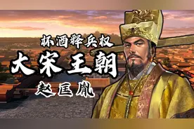 千古一帝赵匡胤，因心软葬送大宋300年江山，赵光义才是最后赢家