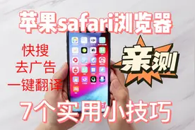 iPhone苹果手机必学7个Safari浏览器实用小技巧,亲测好用视频封面
