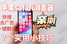 iPhone苹果手机必学7个Safari浏览器实用小技巧,亲测好用视频封面