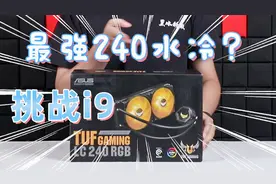 【黑冰科技】 华硕240水冷压i9无压力？视频封面