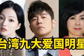 台湾九大爱国明星，个个都立场坚定，霸气发声爱护祖国视频封面