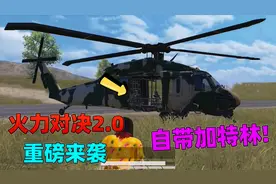 蓝尾揭秘225：火力对决2.0上线，直升机座位两侧自带2把加特林！