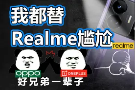 亲兄弟一加变叔父，realme当真被OPPO抛弃了？视频封面