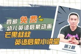 宝妈必看！4部不可错过的幼儿英语启蒙动画片！视频封面