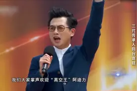 出彩：不愧是高空王，阿迪力出场黄豆豆兴奋尖叫，秒变小迷弟！视频封面
