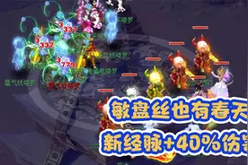 梦幻西游：敏盘丝也能秒3000+？日常神器用起来还不错！视频封面