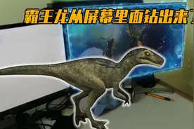 当霸王龙从屏幕里面钻出来，你会怎么对付呢？视频封面