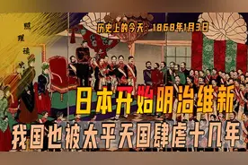 1868年1月3日，日本开始明治维新，为何与之同时洋务运动却失败视频封面