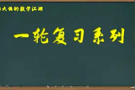 高考数学大一轮复习一网打尽系列_第2节_20170607223155视频封面